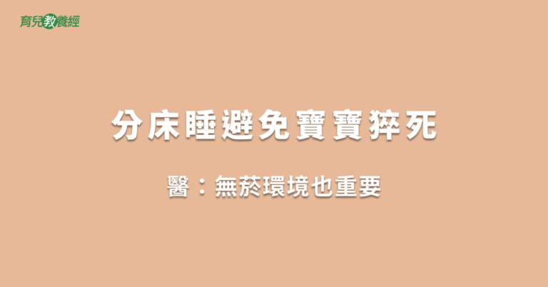 分床睡避免寶寶猝死