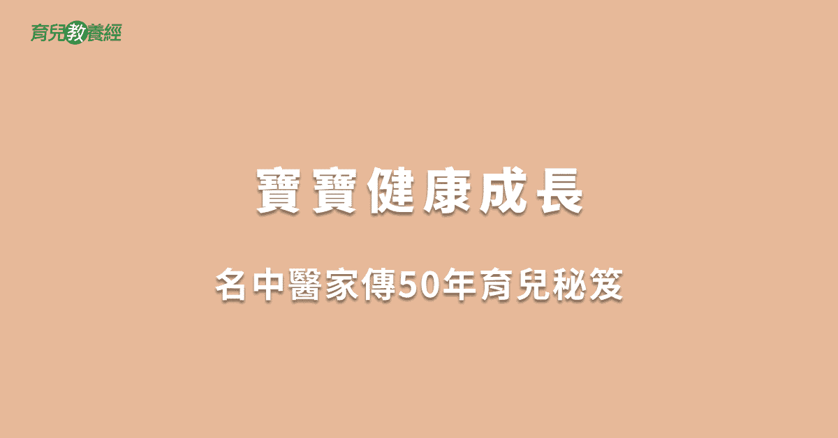 寶寶健康成長