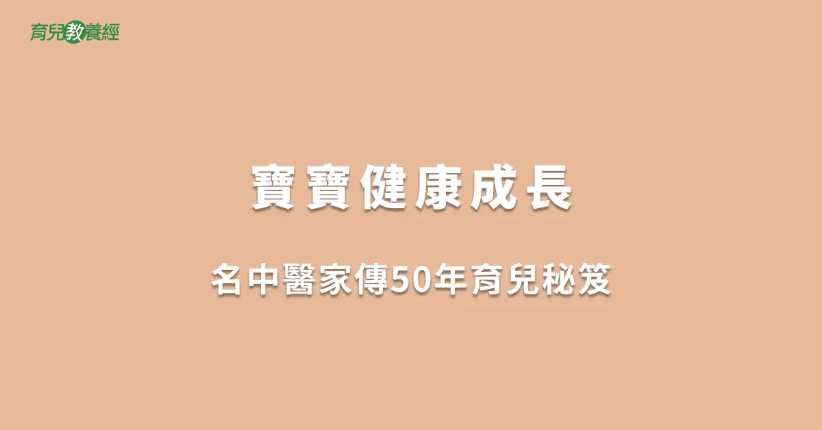 寶寶健康成長