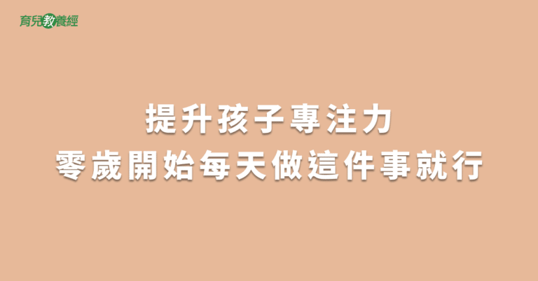 提升孩子專注力零歲開始每天做這件事就行