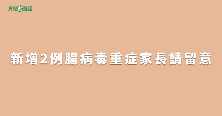 新增2例腸病毒重症家長請留意
