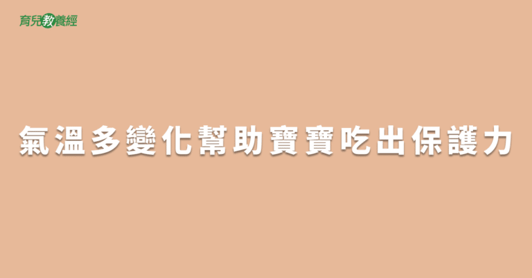 氣溫多變化幫助寶寶吃出保護力