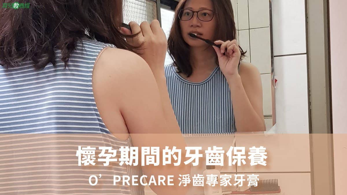 O’PRECARE 淨齒專家牙膏 孕婦牙齒保養