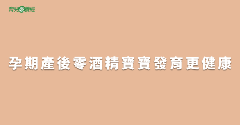 孕期產後零酒精寶寶發育更健康