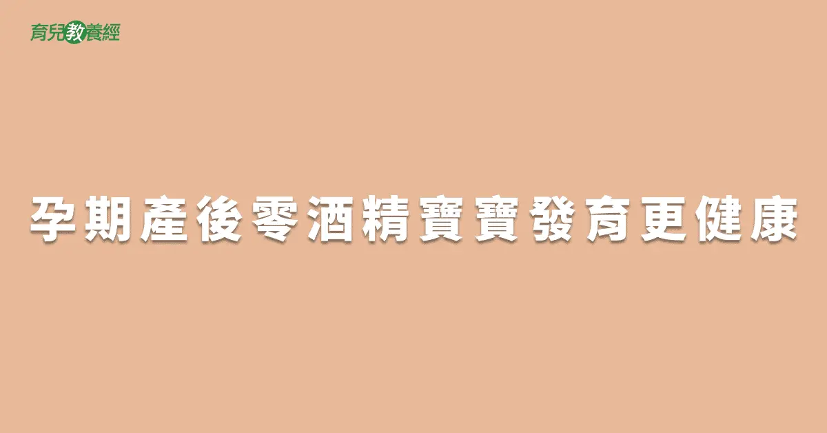 孕期產後零酒精寶寶發育更健康