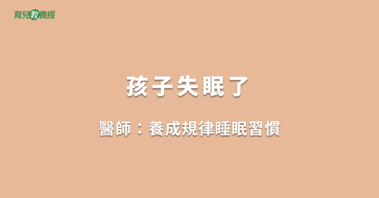 孩子失眠了