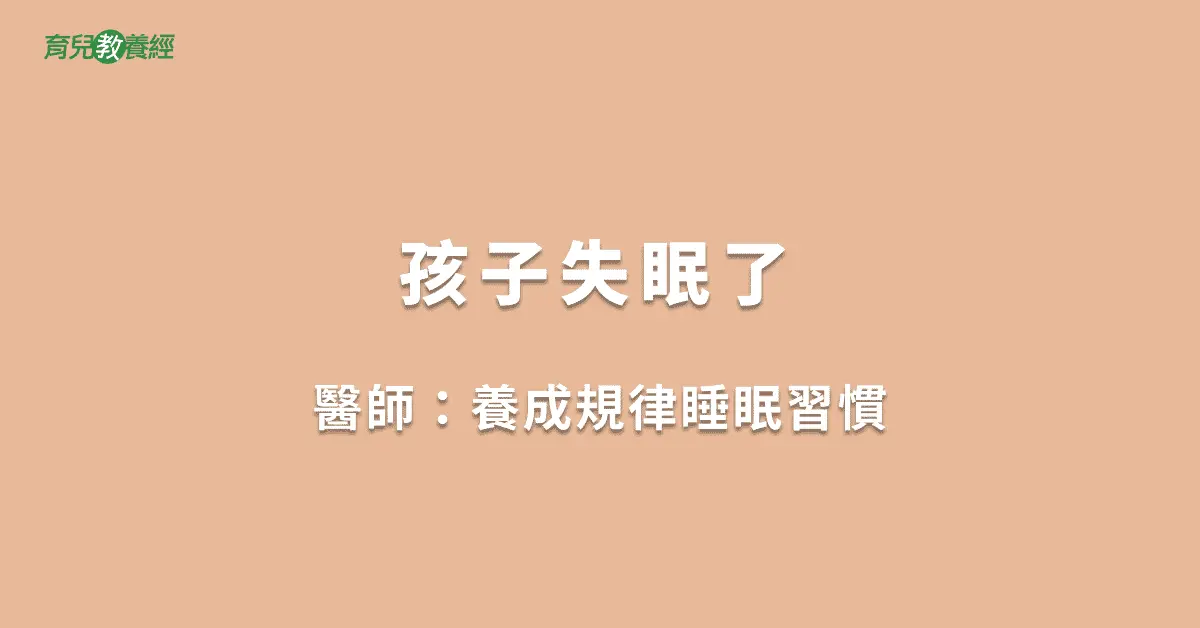 孩子失眠了