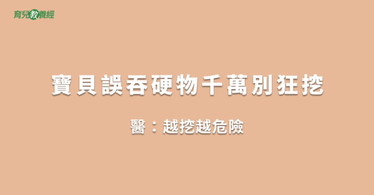 寶貝誤吞硬物千萬別狂挖
