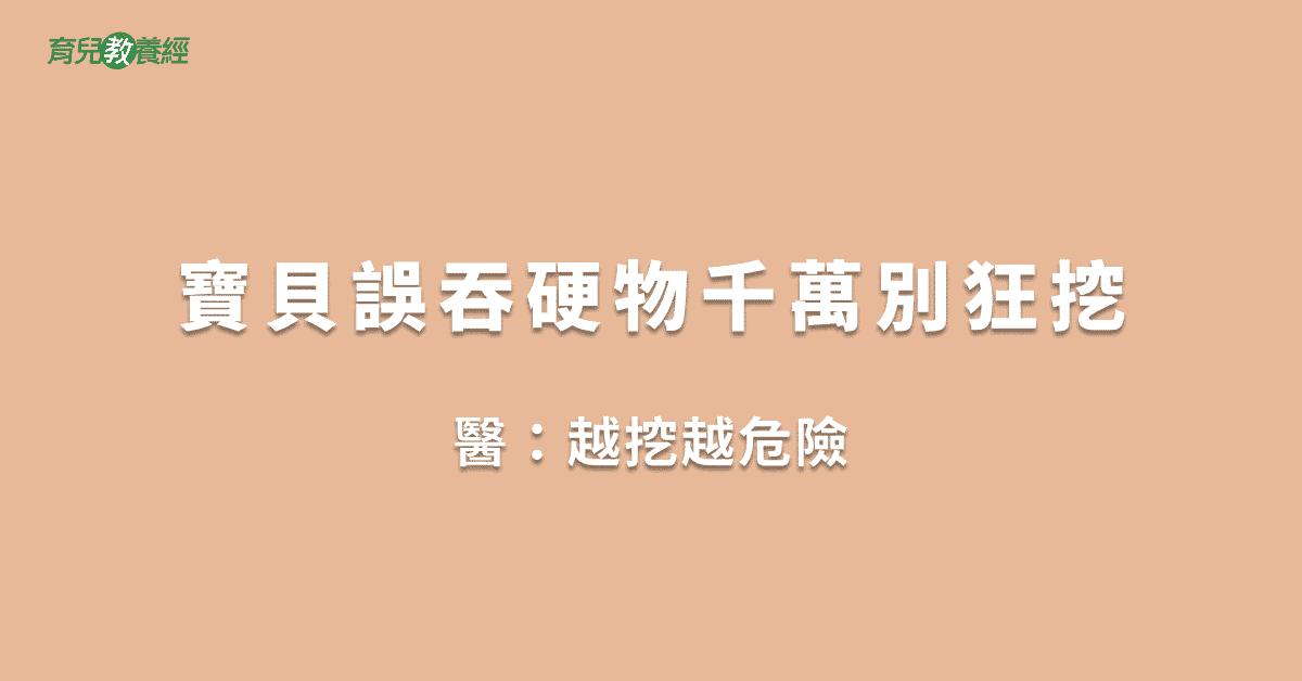 寶貝誤吞硬物千萬別狂挖