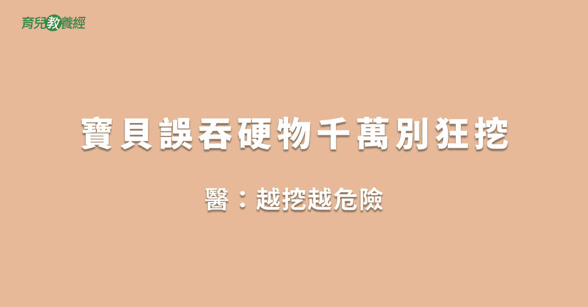 寶貝誤吞硬物千萬別狂挖
