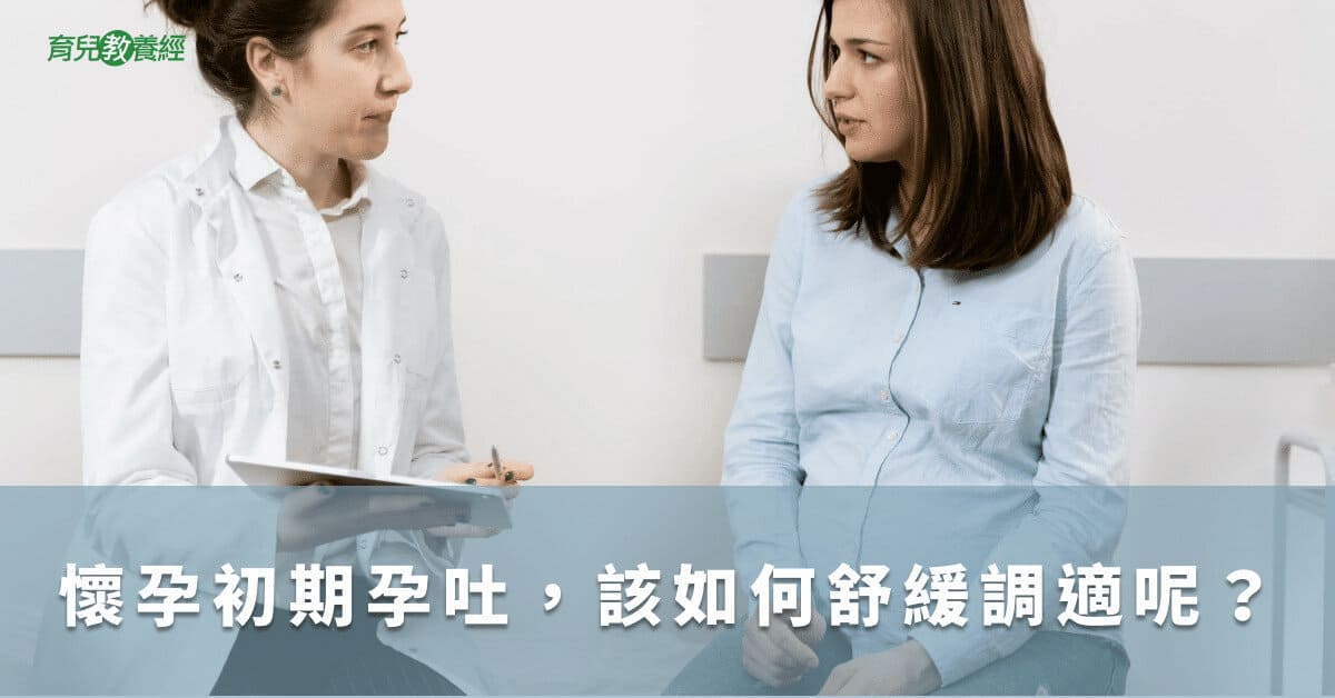 懷孕初期孕吐，該如何舒緩調適呢？
