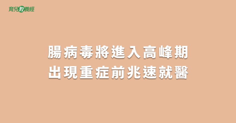 腸病毒將進入高峰期出現重症前兆速就醫