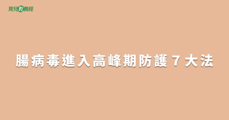 腸病毒進入高峰期防護７大法