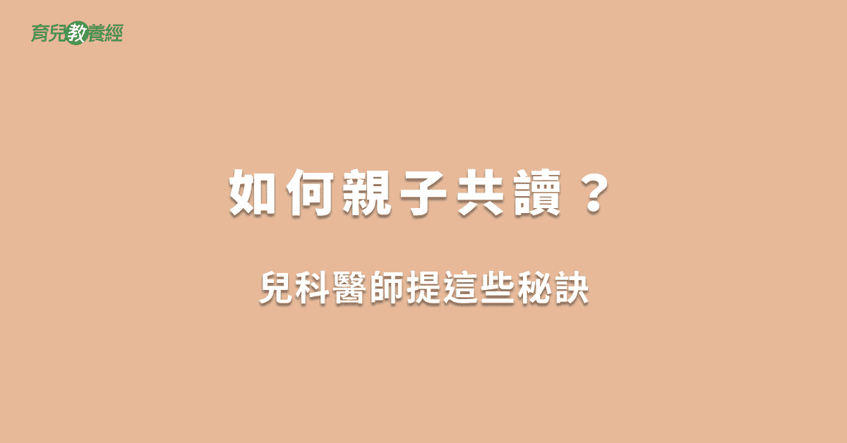如何親子共讀？