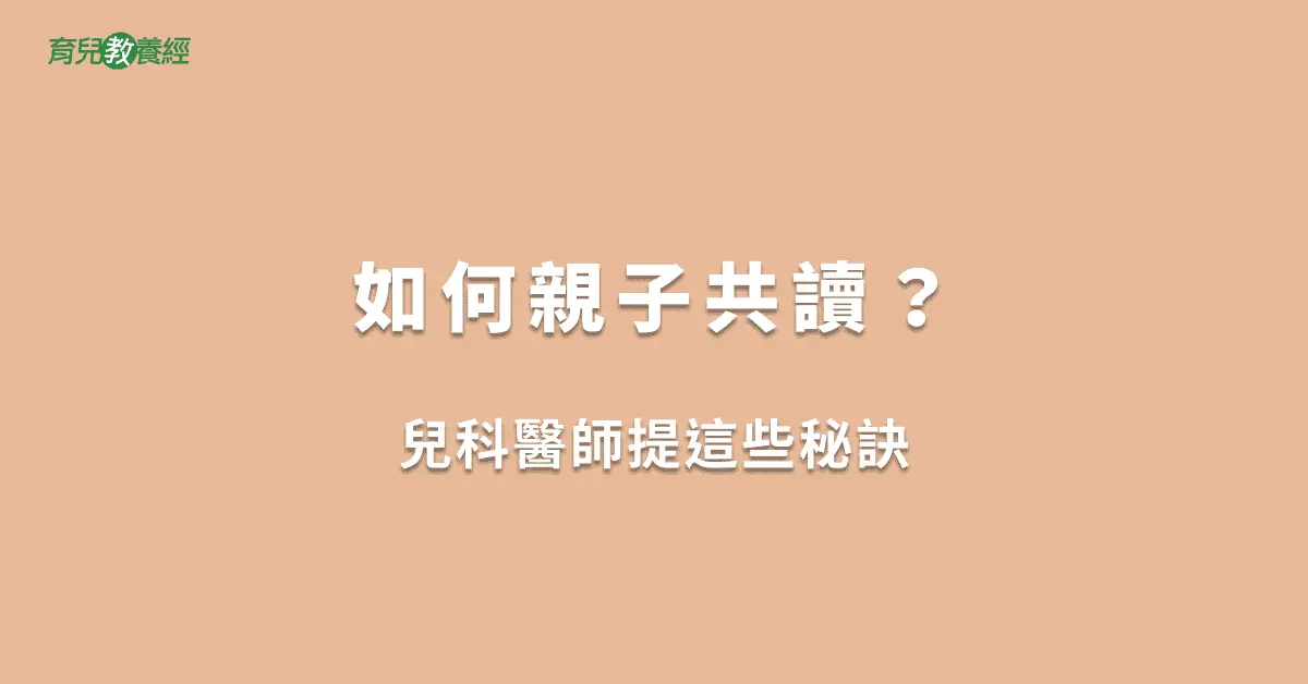 如何親子共讀？