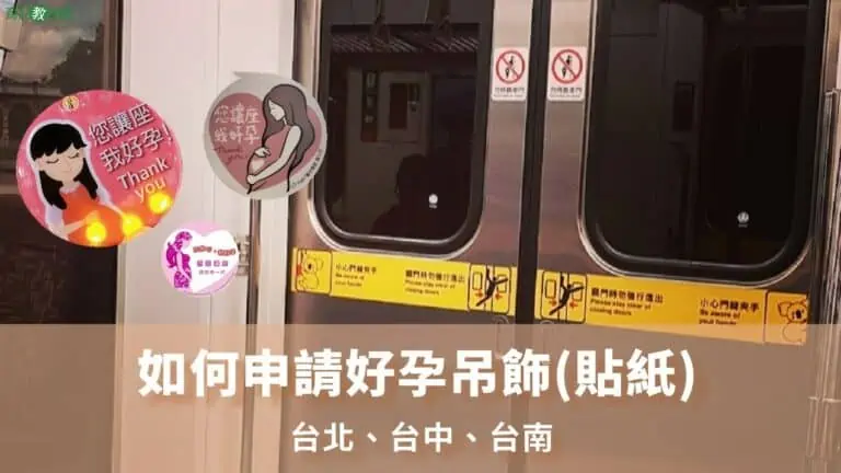 如何申請好孕吊飾