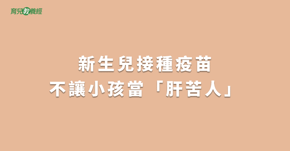 新生兒接種疫苗不讓小孩當「肝苦人」