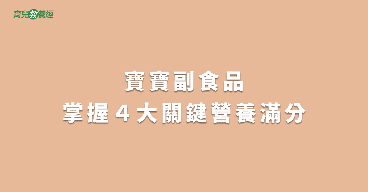 寶寶副食品掌握４大關鍵營養滿分