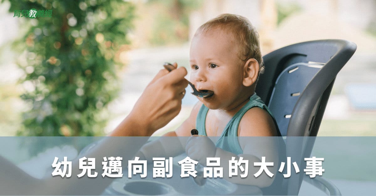 幼兒邁向副食品的大小事