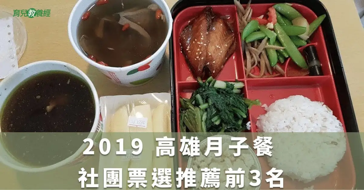 2019 高雄月子餐 社團票選推薦前3名