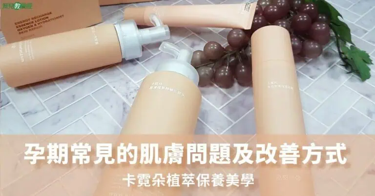 孕期常見的肌膚問題及改善方式 封面
