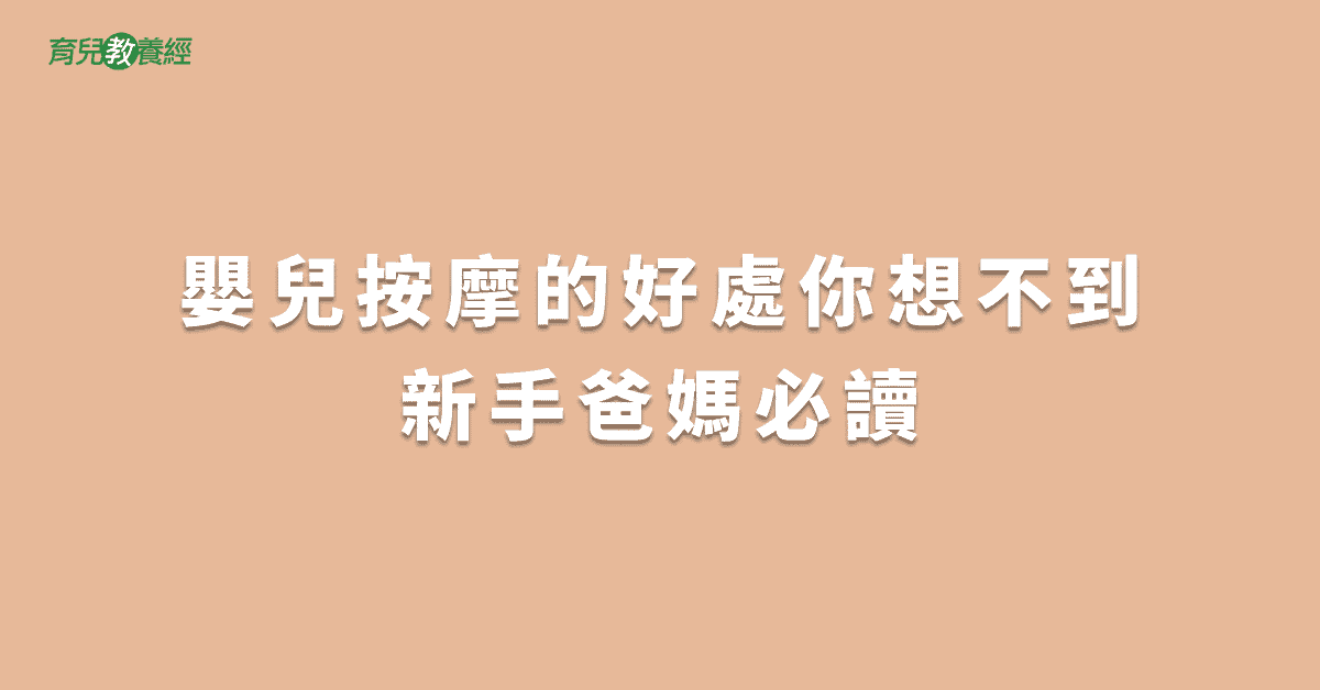 嬰兒按摩的好處你想不到新手爸媽必讀