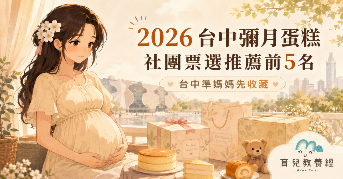 2026 台中彌月蛋糕 社團票選推薦前5名