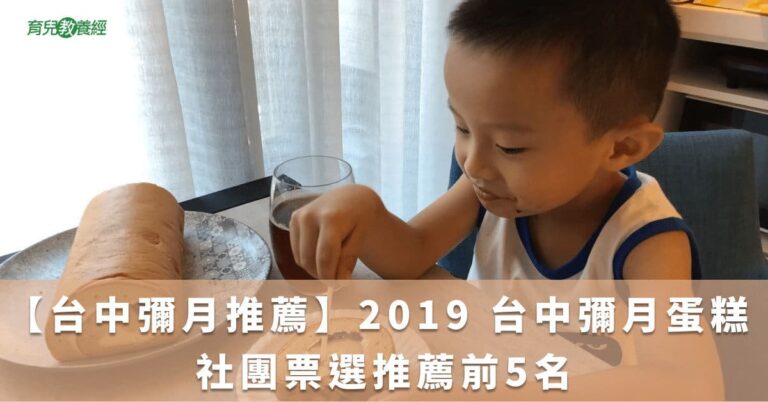 【台中彌月推薦】2019 台中彌月蛋糕 社團票選推薦前5名