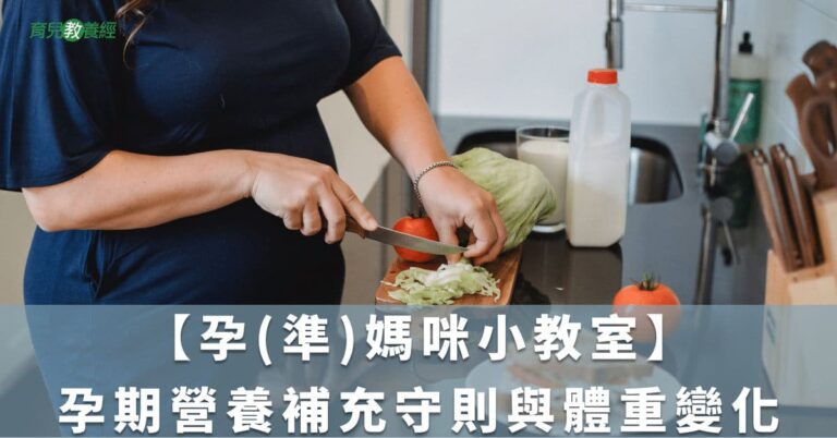 【孕(準)媽咪小教室】孕期營養補充守則與體重變化