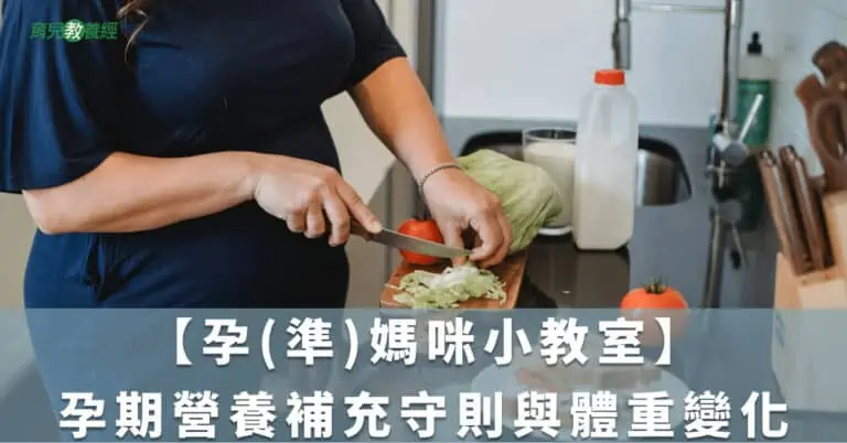 【孕(準)媽咪小教室】孕期營養補充守則與體重變化