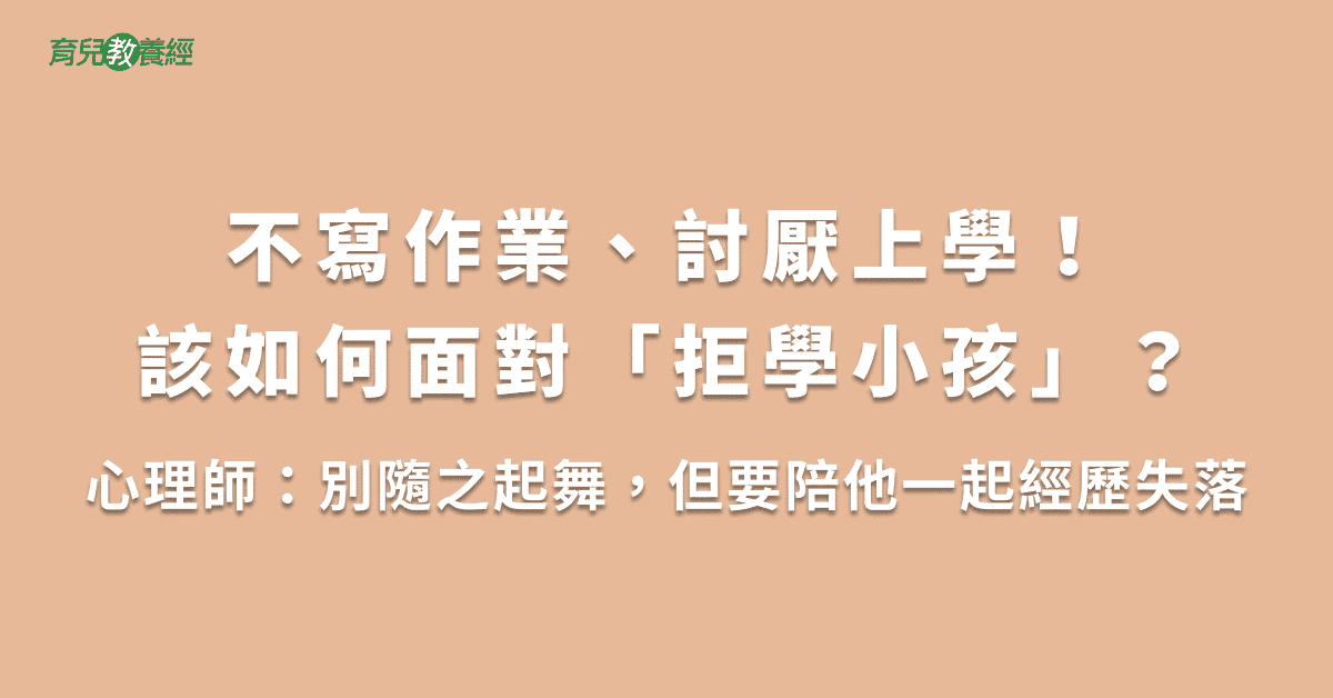 不寫作業、討厭上學！該如何面對「拒學小孩」？