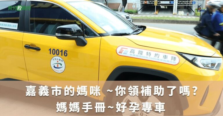 嘉義市的媽咪 ~你領補助了嗎??? 媽媽手冊~好孕專車 單趟補貼100元 可補貼28次 最高可以補貼2800元