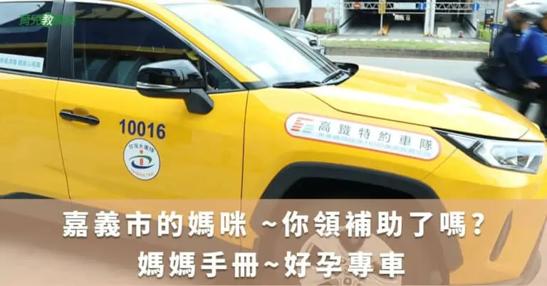 嘉義市的媽咪 ~你領補助了嗎??? 媽媽手冊~好孕專車 單趟補貼100元 可補貼28次 最高可以補貼2800元