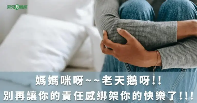 媽媽咪呀~~老天鵝呀!!別再讓你的責任感綁架你的快樂了!!!