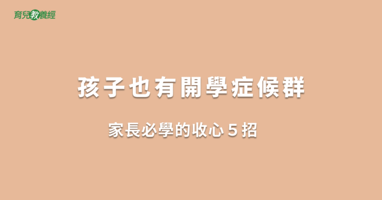 孩子也有開學症候群