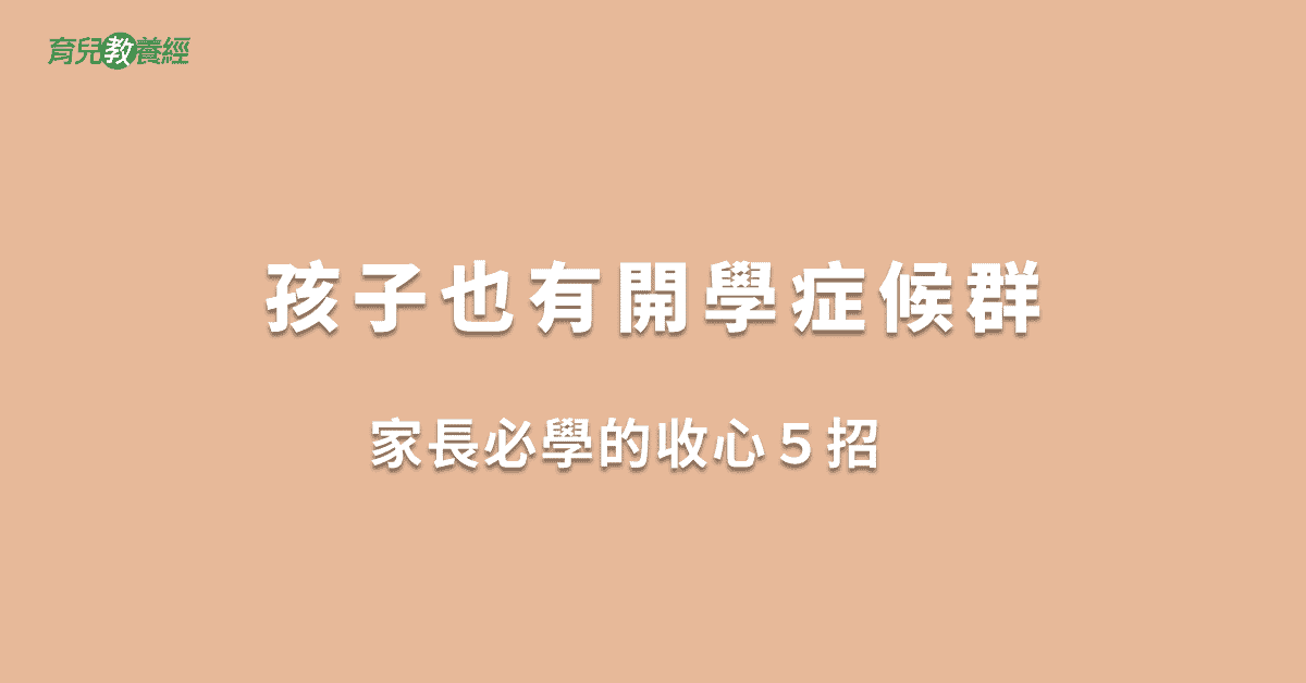 孩子也有開學症候群