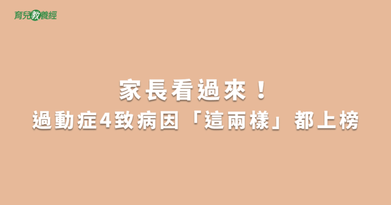 家長看過來！過動症4致病因「這兩樣」都上榜