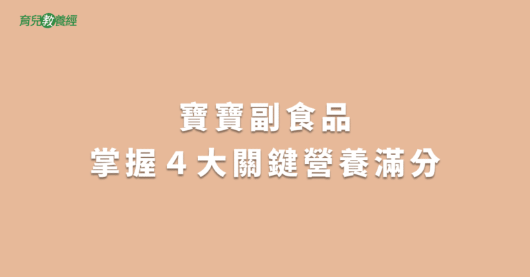 寶寶副食品掌握４大關鍵營養滿分