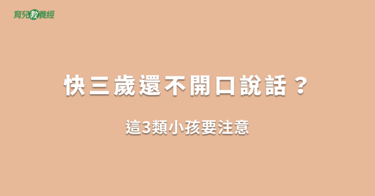 快三歲還不開口說話？