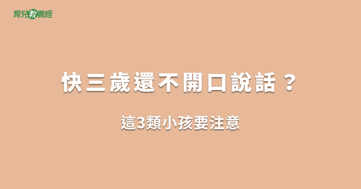 快三歲還不開口說話？