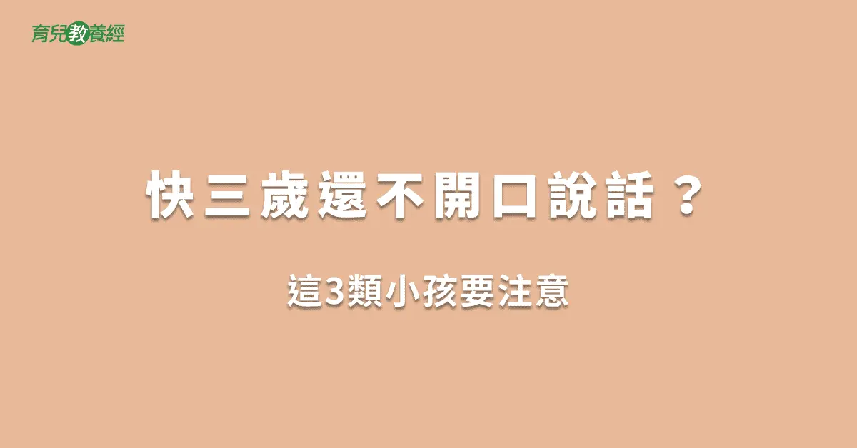 快三歲還不開口說話？