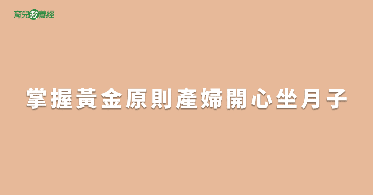 掌握黃金原則產婦開心坐月子