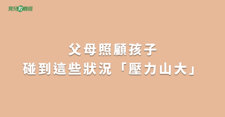 父母照顧孩子碰到這些狀況「壓力山大」