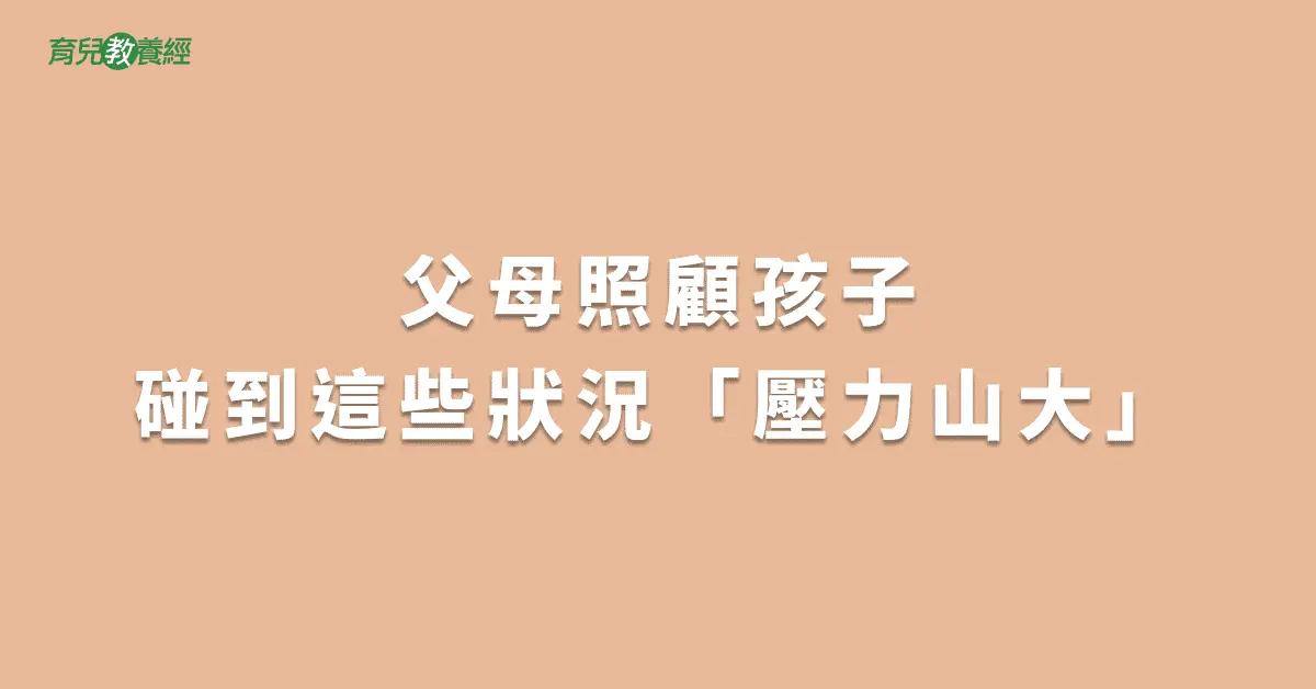 父母照顧孩子碰到這些狀況「壓力山大」