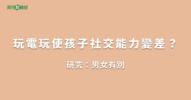玩電玩使孩子社交能力變差？
