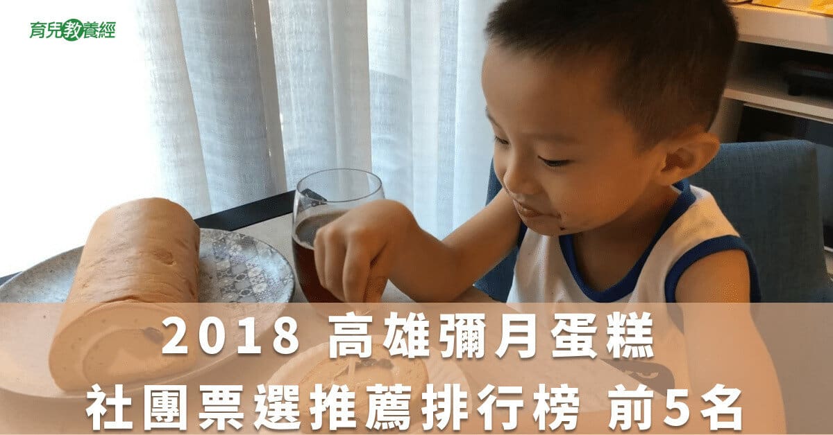 2018 高雄彌月蛋糕 社團票選推薦排行榜 前5名 (內含試吃資訊)(12.19修)