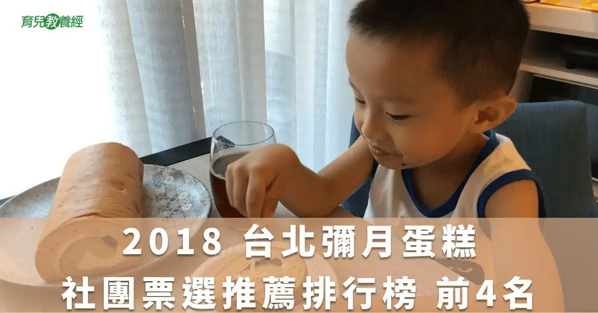 2018 台北彌月蛋糕 社團票選推薦排行榜 前4名 (內含試吃資訊)