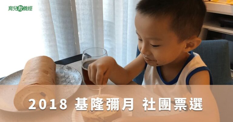 2018 基隆彌月 社團票選 (內含試吃資訊)