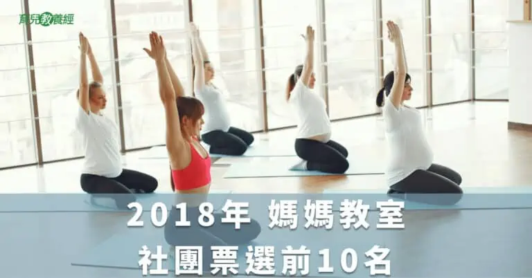 2018年 媽媽教室社團票選前10名
