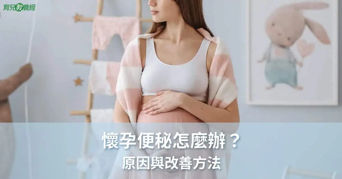 孕期便秘